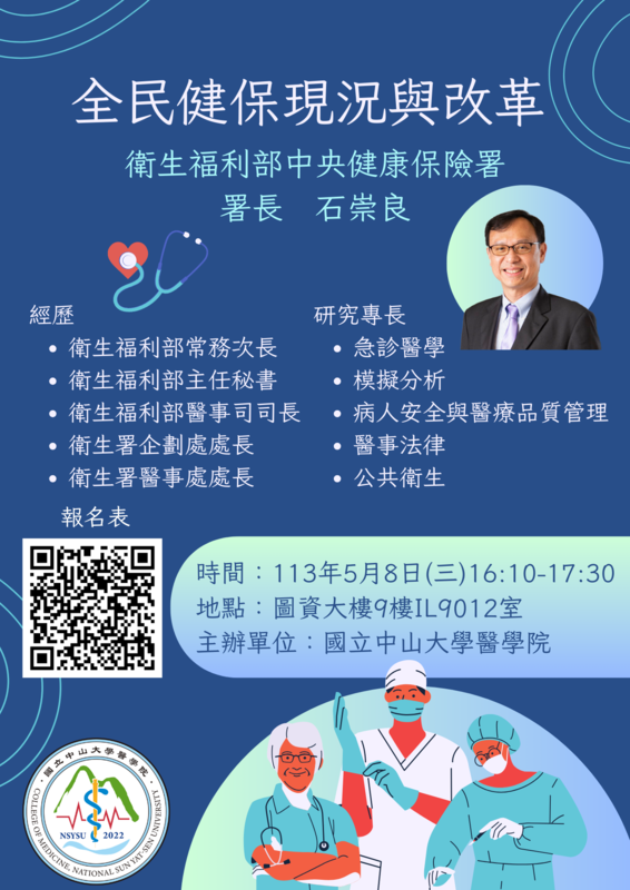 【專題演講】健保署署長石崇良專講：全民健保現況與改革圖片