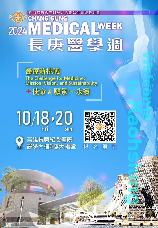 【研討會資訊】2024長庚醫學週 第十六屆紀念王創辦人永慶先生學術研討會圖片