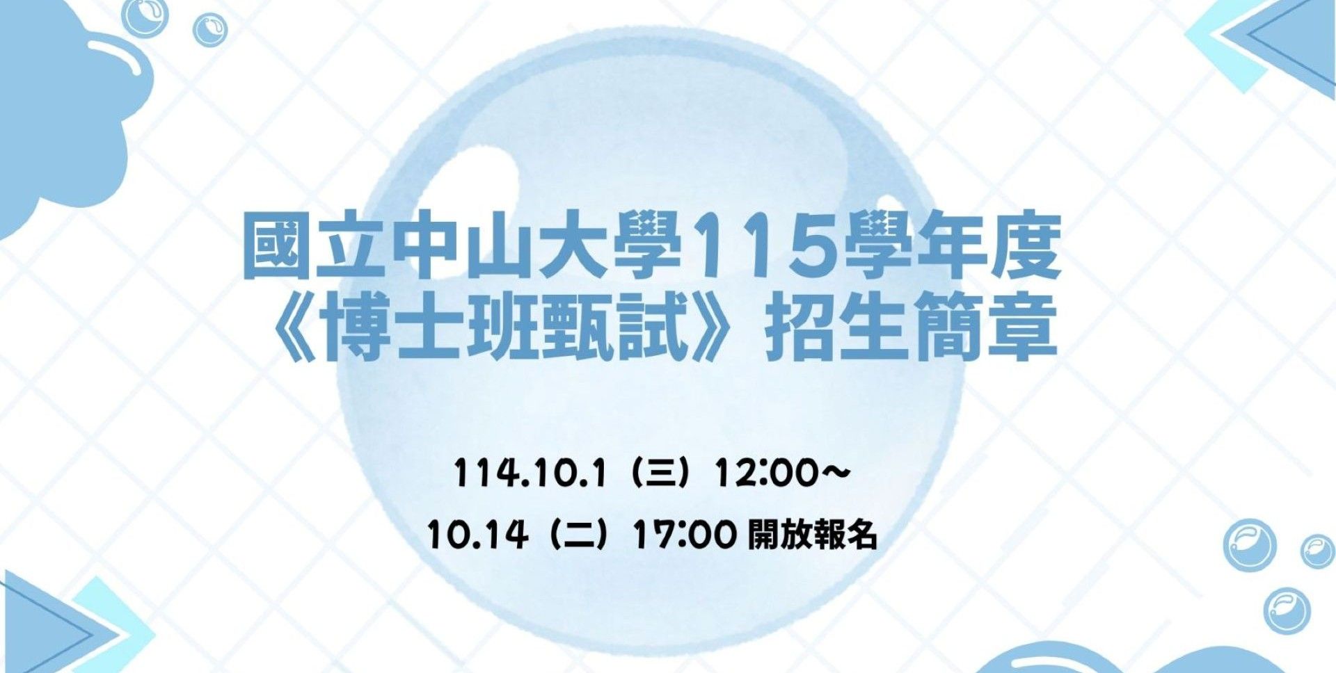 國立中山大學115學年度博士班招生