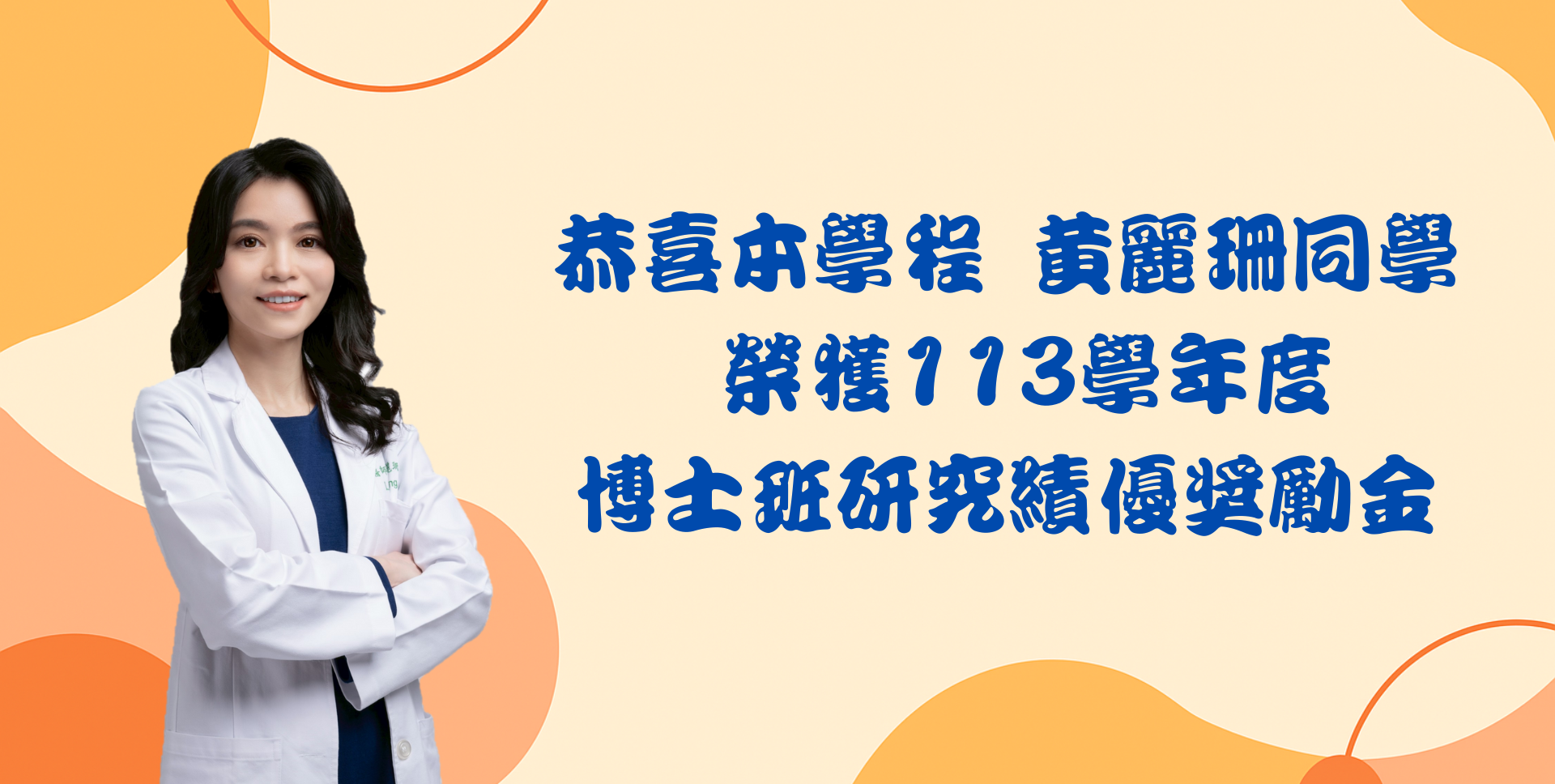 恭喜本學程黃麗珊同學榮獲113學年度博士班研究績優獎學金