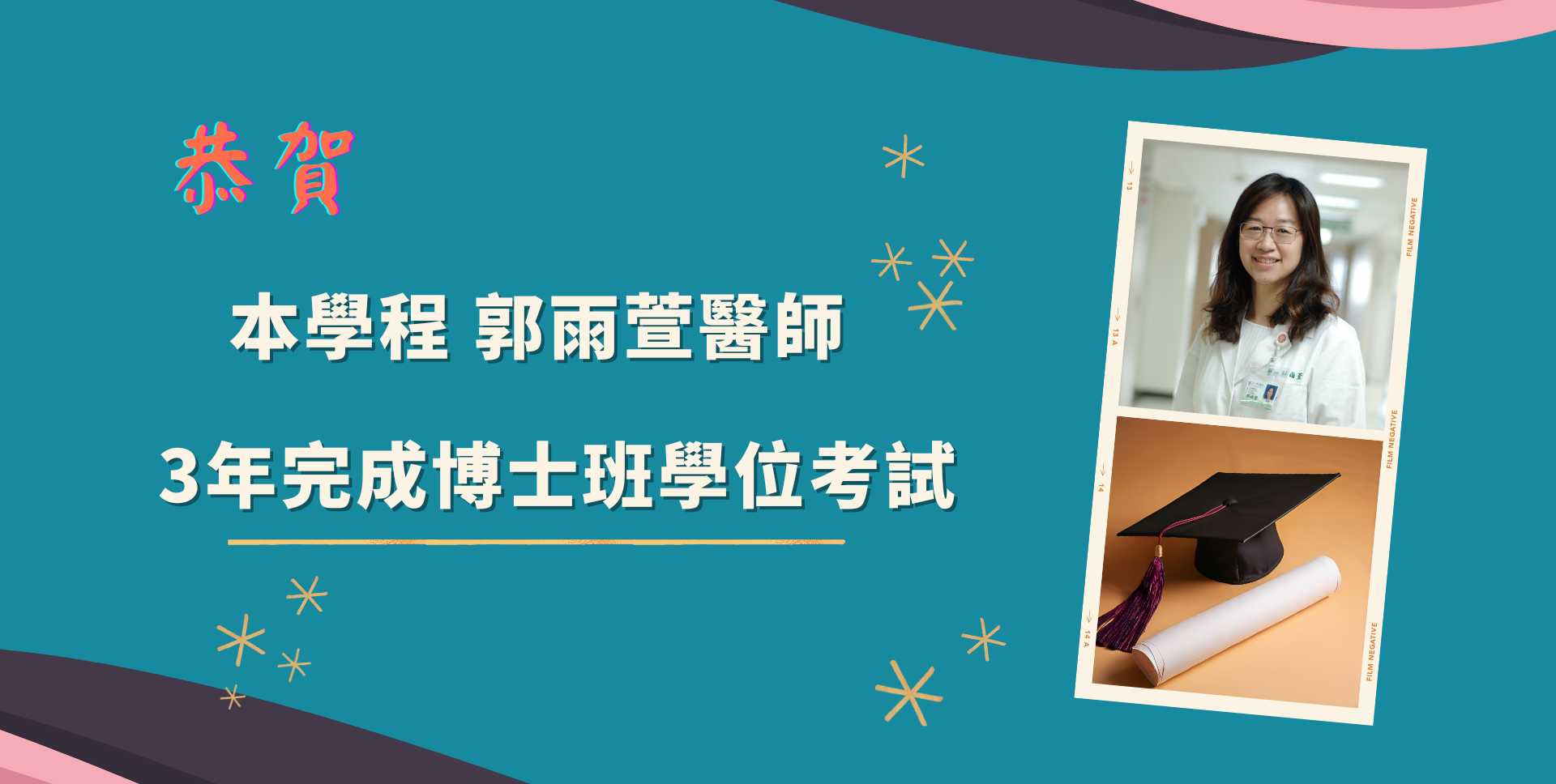 恭喜郭雨萱醫師完成學位考試!!