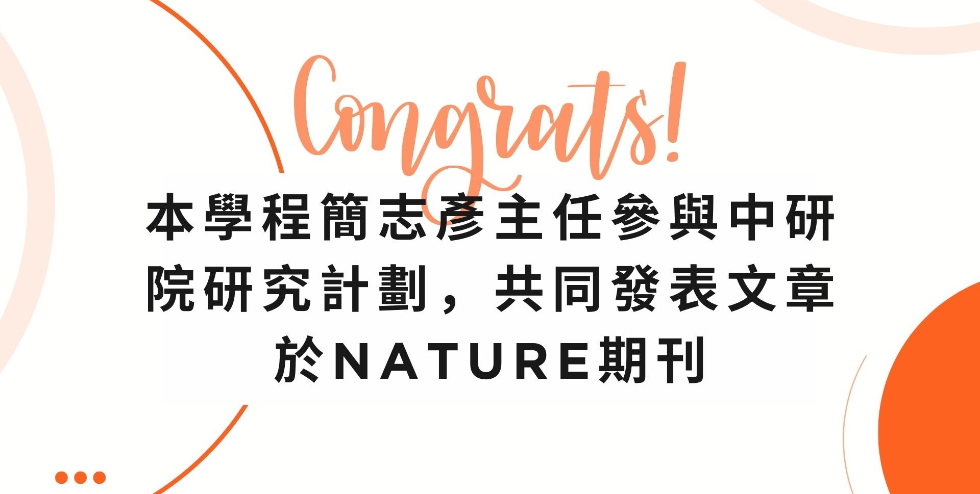 賀主任發表期刊於nature
